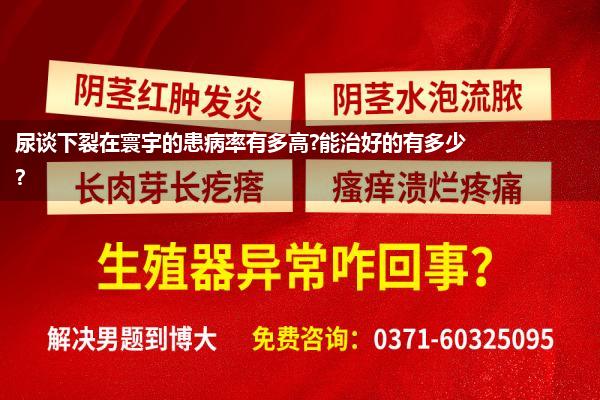 尿谈下裂在寰宇的患病率有多高?能治好的有多少?