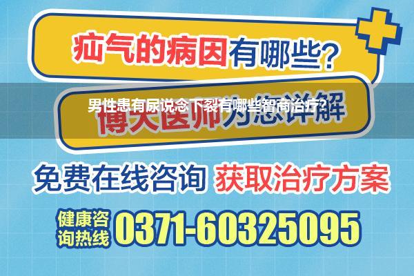 男性患有尿说念下裂有哪些智商治疗?